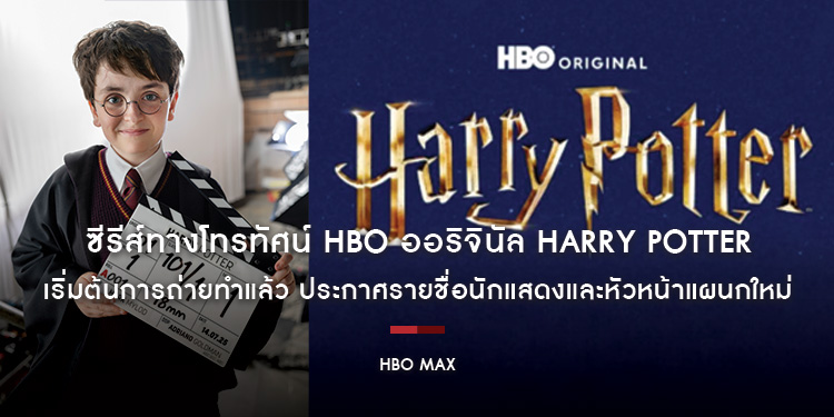 ซีรีส์ทางโทรทัศน์ HBO ออริจินัล Harry Potter เริ่มต้นการถ่ายทำแล้ว ประกาศรายชื่อนักแสดงและหัวหน้าแผนกใหม่